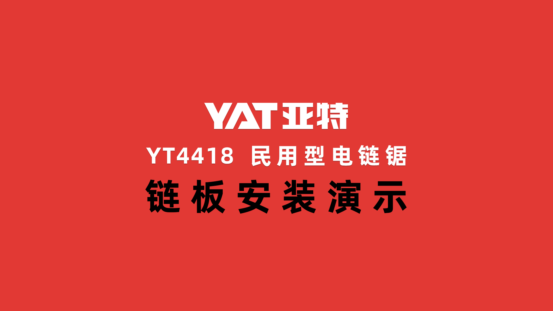 YT4418链板安装
